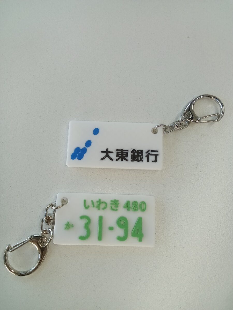大東銀行 ロゴ入り＆ナンバータグ