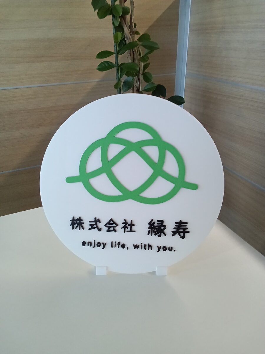 株式会社縁寿 3D看板