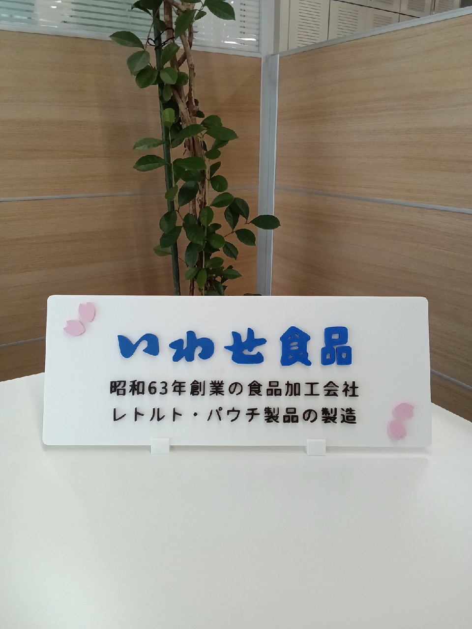 岩瀬食品 3D看板